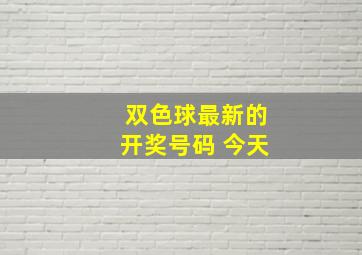 双色球最新的开奖号码 今天